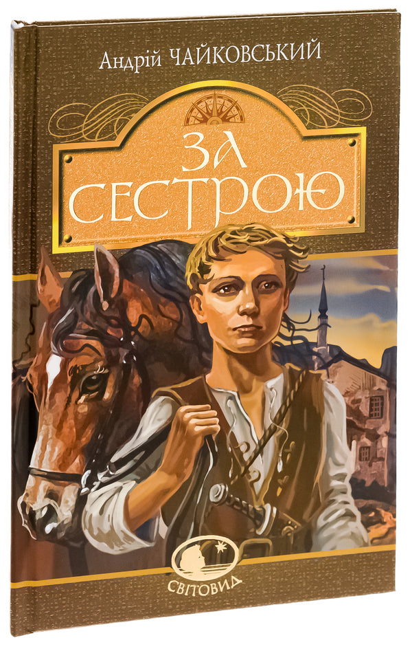 For my sister / За сестрою Андрей Чайковский 978-966-10-5125-5-3