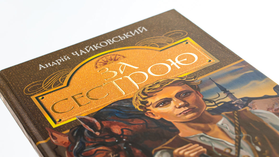 For my sister / За сестрою Андрей Чайковский 978-966-10-5125-5-4