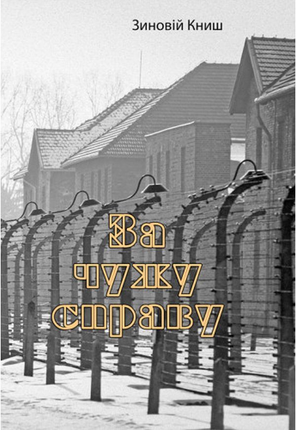 For someone else's business / За чужу справу Зиновий Кныш 978-611-01-2758-5-1