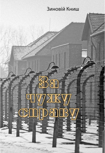 For someone else's business / За чужу справу Зиновий Кныш 978-611-01-2758-5-1
