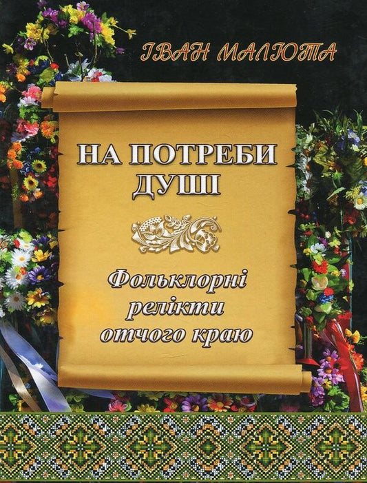 For the needs of the soul / На потреби душі Иван Малюта -1