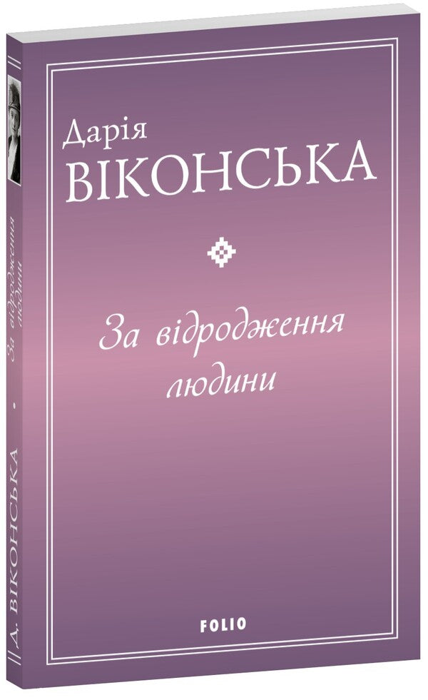 For the revival of man / За відродження людини Дарья Виконская 978-617-8493-95-0-1