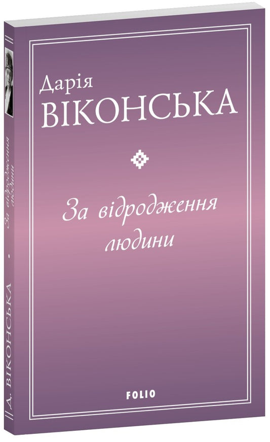 For the revival of man / За відродження людини Дарья Виконская 978-617-8493-95-0-1