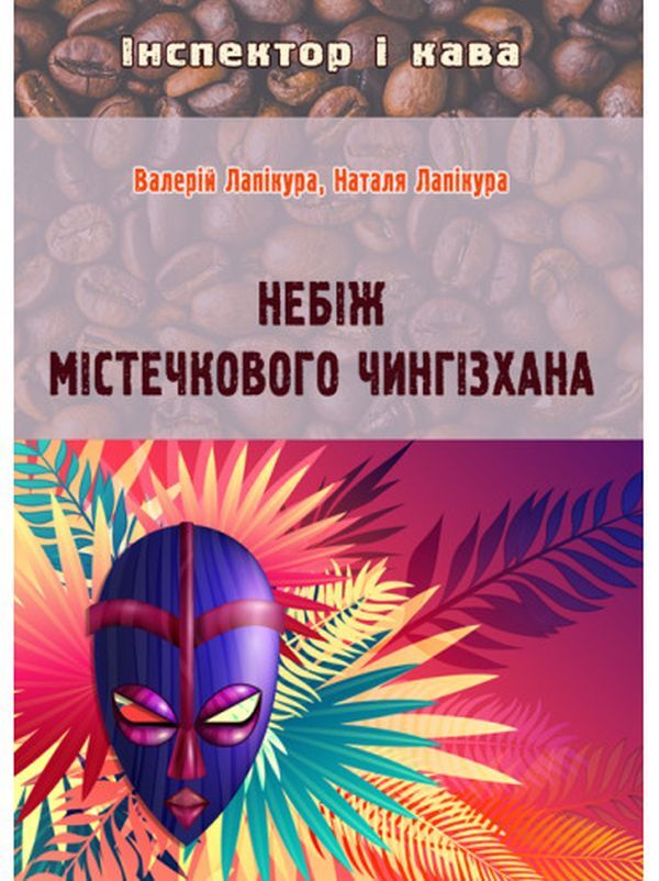 For the sake of the small-town Genghis Khan / Небіж містечкового Чингізхана Валерий Лапикура, Наталья Лапикура 978-617-520-273-9-1