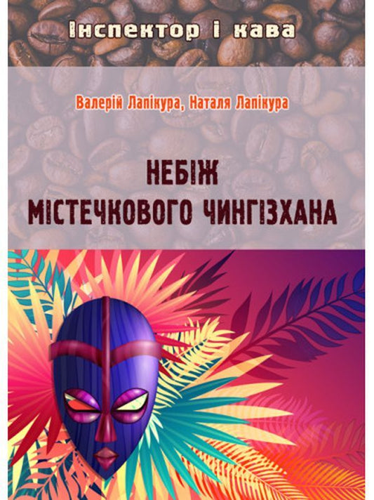 For the sake of the small-town Genghis Khan / Небіж містечкового Чингізхана Валерий Лапикура, Наталья Лапикура 978-617-520-273-9-1