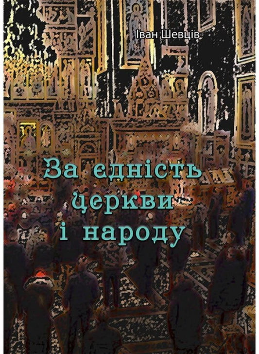 For the unity of the church and the people / За єдність церкви і народу Иван Шевцив 978-611-01-2128-6-1