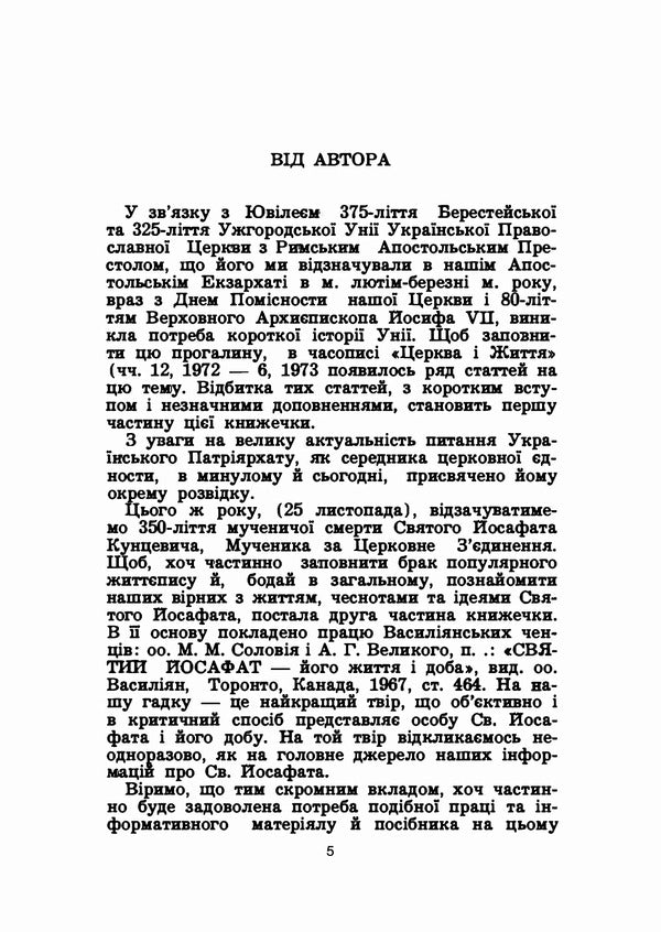 For the unity of the church and the people / За єдність церкви і народу Иван Шевцив 978-611-01-2128-6-4