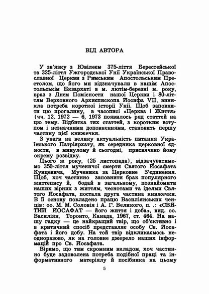 For the unity of the church and the people / За єдність церкви і народу Иван Шевцив 978-611-01-2128-6-4