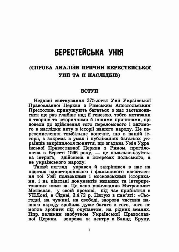 For the unity of the church and the people / За єдність церкви і народу Иван Шевцив 978-611-01-2128-6-6