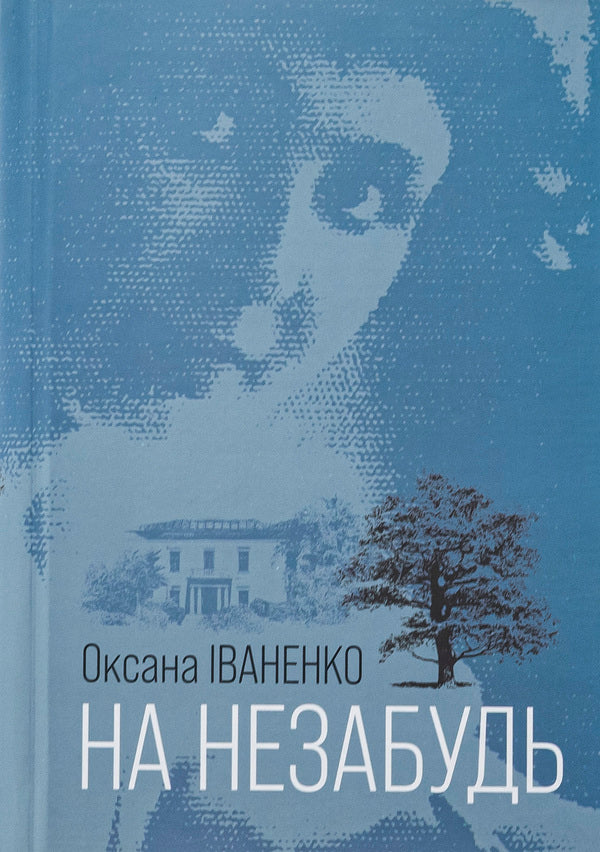 For unforgettable / На незабудь Оксана Иваненко 978-966-10-8665-3-1