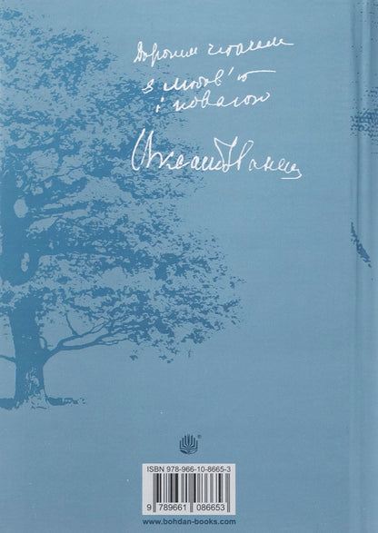 For unforgettable / На незабудь Оксана Иваненко 978-966-10-8665-3-2