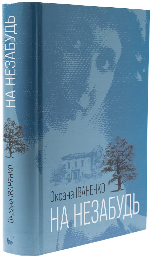 For unforgettable / На незабудь Оксана Иваненко 978-966-10-8665-3-3