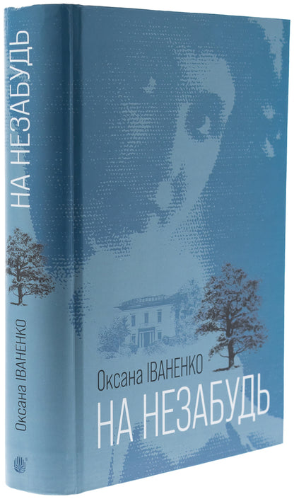 For unforgettable / На незабудь Оксана Иваненко 978-966-10-8665-3-3