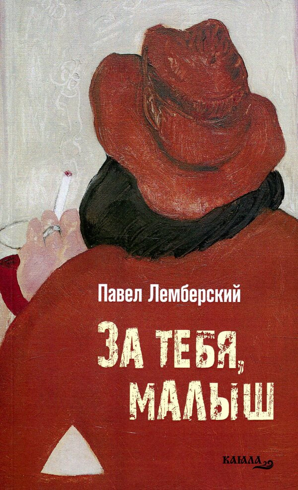 For you baby / За тебя, малыш Павел Лемберский 978-617-7390-99-1-1