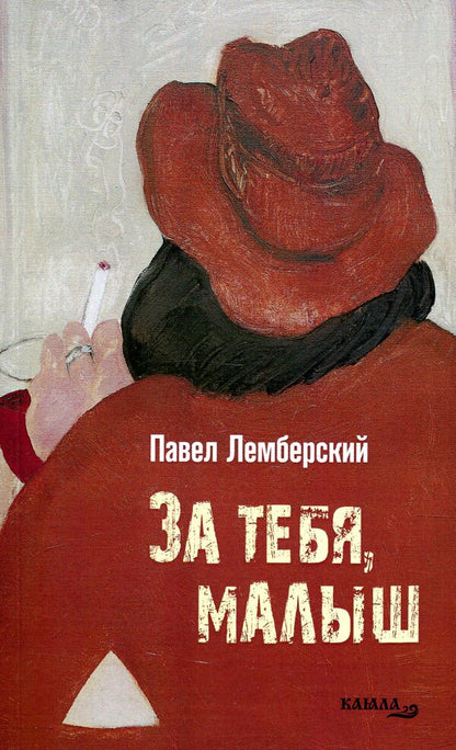 For you baby / За тебя, малыш Павел Лемберский 978-617-7390-99-1-1