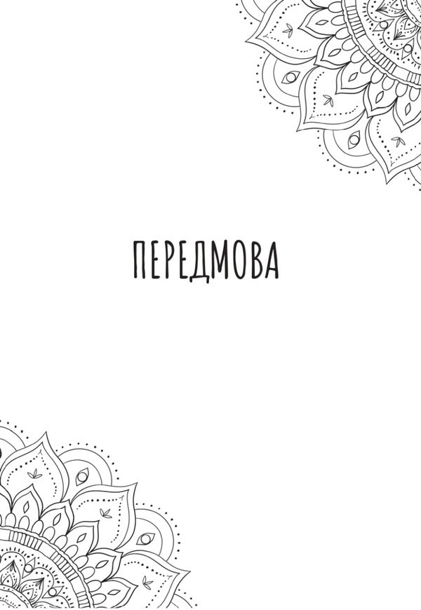 Forbid yourself insults. Basics of mental health / Заборони собі образи. Основи ментального здоров'я Татьяна Дугельная 9789669865397-5