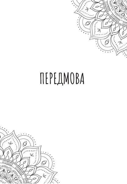 Forbid yourself insults. Basics of mental health / Заборони собі образи. Основи ментального здоров'я Татьяна Дугельная 9789669865397-5