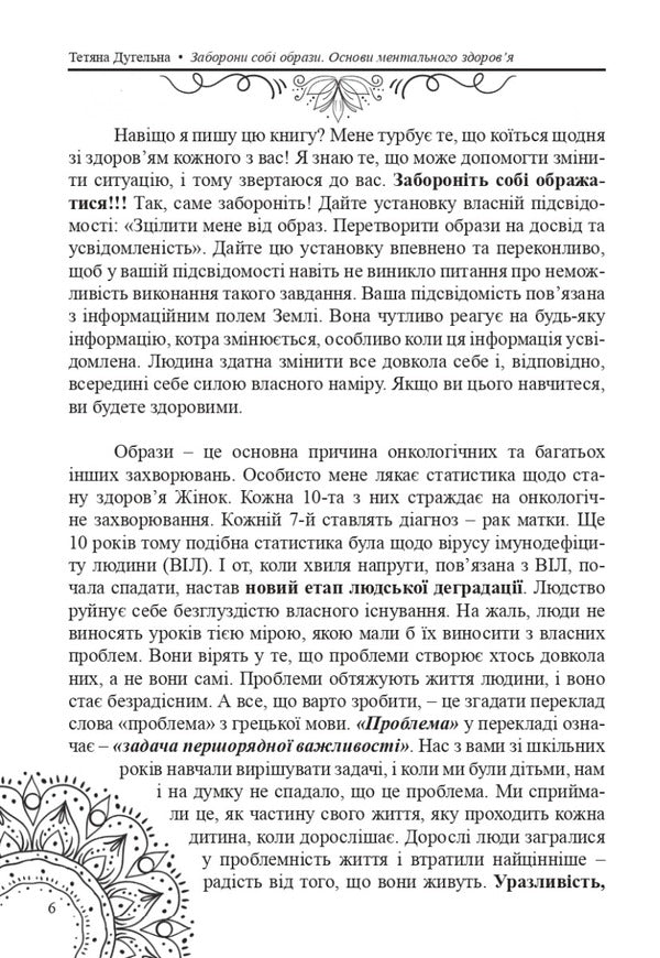 Forbid yourself insults. Basics of mental health / Заборони собі образи. Основи ментального здоров'я Татьяна Дугельная 9789669865397-6