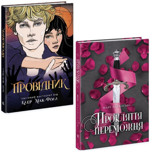 Forbidden Love (set of 2 books) / Заборонене кохання (комплект із 2 книг) Мари Руткоски, Клер Мак-Фолл 978-617-09-7035-0, 9786170972668-1
