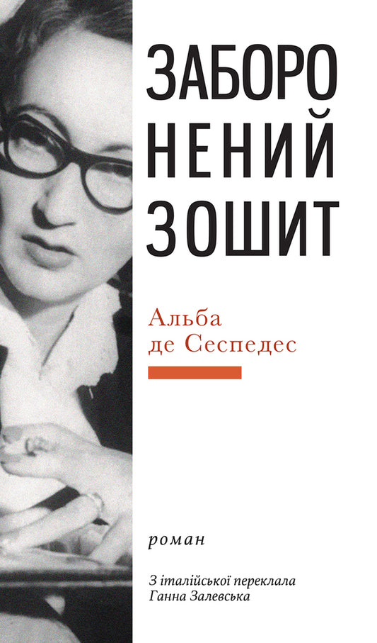 Forbidden Notebook - Заборонений зошит Alba de Cespedes - Альба де Сеспедес 9786175531099-1