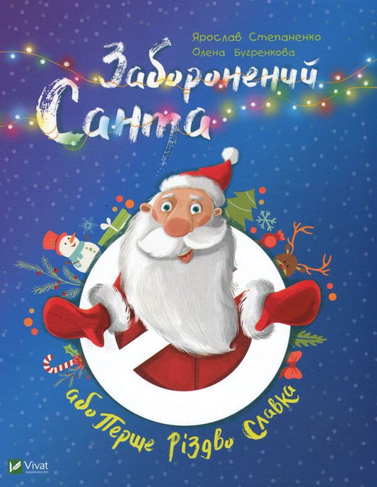Forbidden Santa, or Slavka's First Christmas / Заборонений Санта, або Перше Різдво Славка Ярослав Степаненко 9789669420848-1