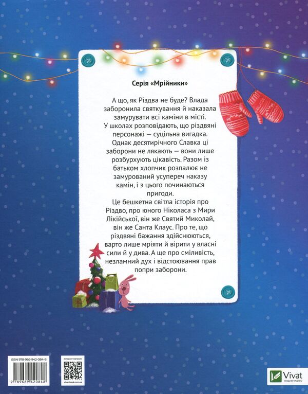 Forbidden Santa, or Slavka's First Christmas / Заборонений Санта, або Перше Різдво Славка Ярослав Степаненко 9789669420848-2