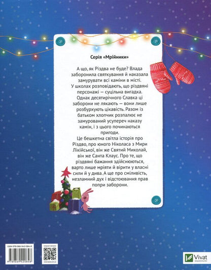Forbidden Santa, or Slavka's First Christmas / Заборонений Санта, або Перше Різдво Славка Ярослав Степаненко 9789669420848-2