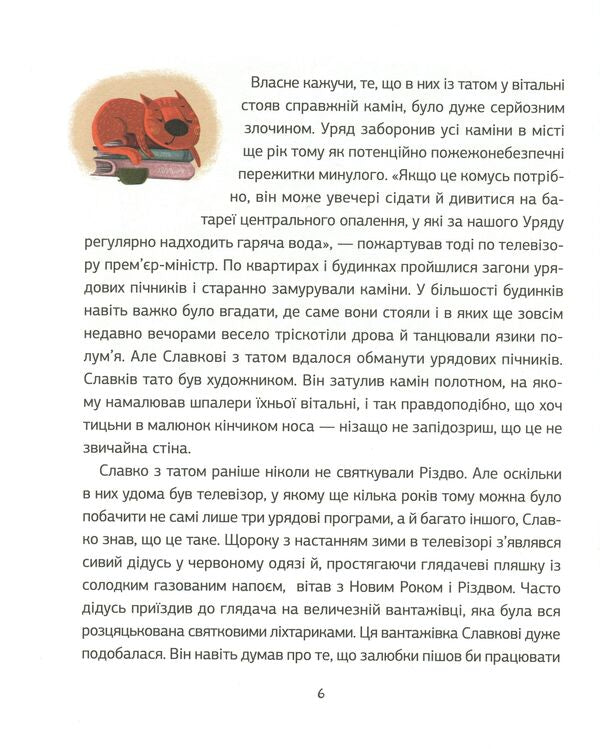 Forbidden Santa, or Slavka's First Christmas / Заборонений Санта, або Перше Різдво Славка Ярослав Степаненко 9789669420848-5