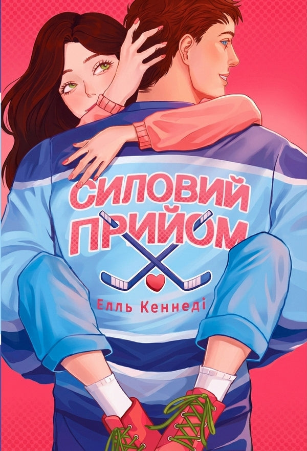 Force Reception - Силовий прийом Elle Kennedy - Елль Кеннед 9786178691424-1