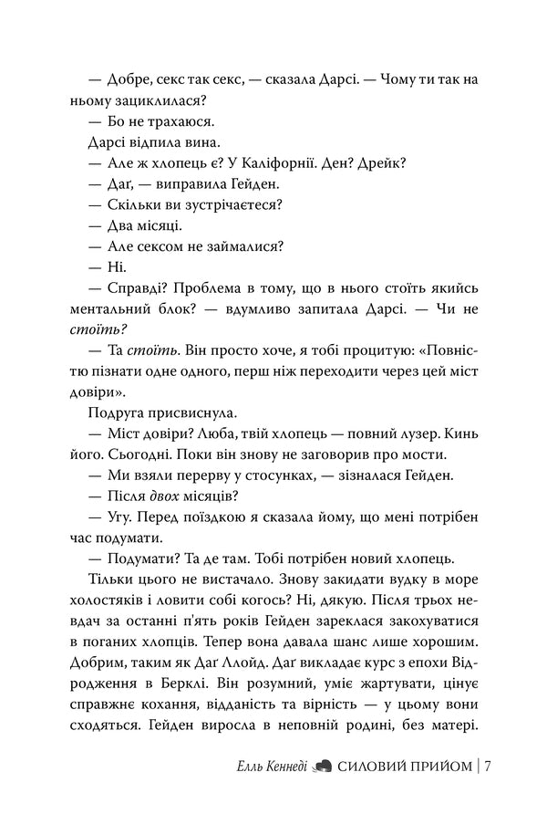Force Reception - Силовий прийом Elle Kennedy - Елль Кеннед 9786178691424-3