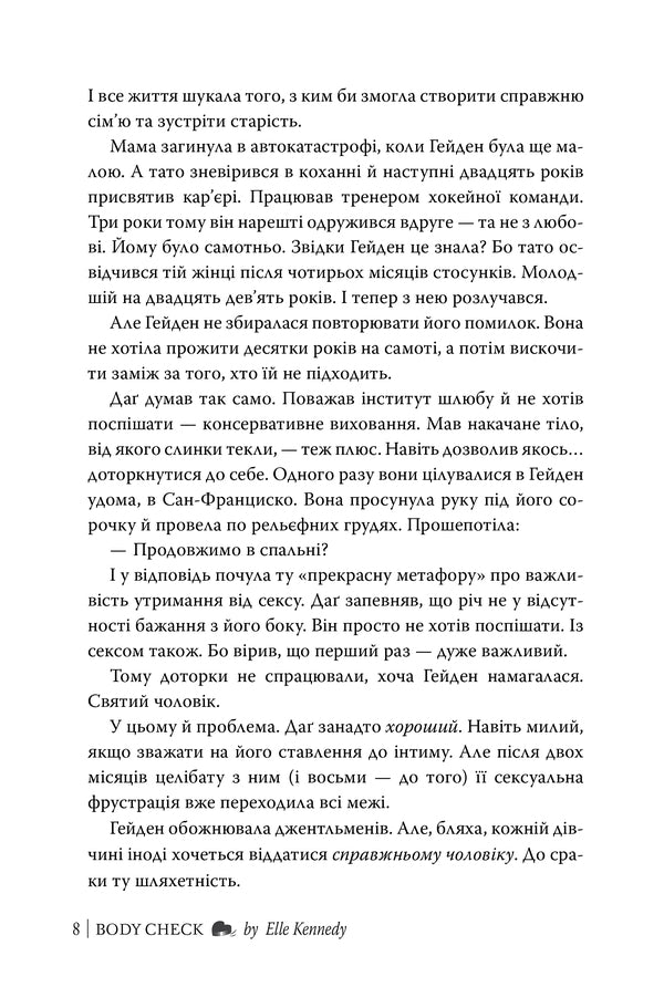 Force Reception - Силовий прийом Elle Kennedy - Елль Кеннед 9786178691424-4