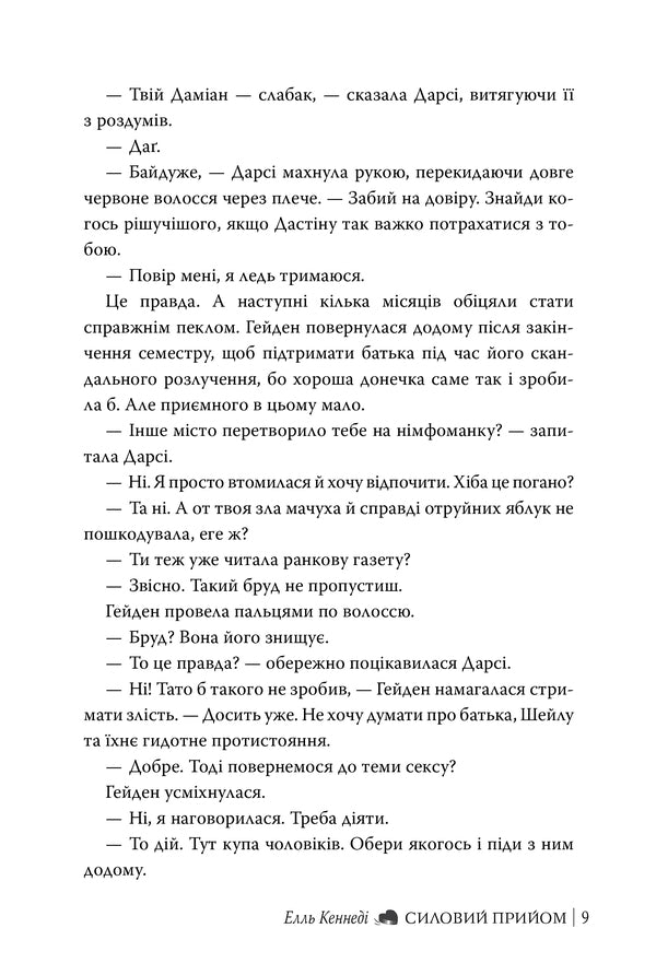 Force Reception - Силовий прийом Elle Kennedy - Елль Кеннед 9786178691424-5