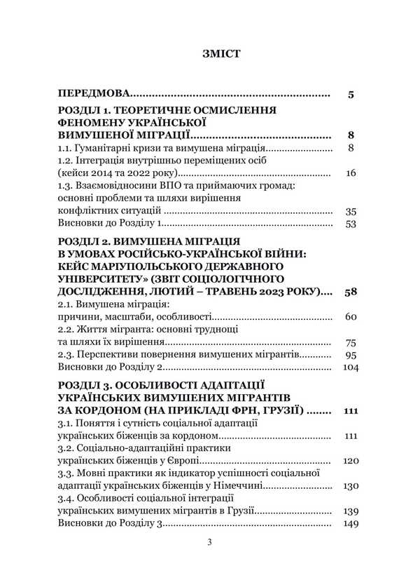 Forced Migration Of The Ukrainian Population In The Conditions Of Russian Armed Aggression: Trends, Challenges, Prospects / Вимушена міграція українського населення в умовах російської збройної агресії: тренди, виклики, перспективи / Author not specified 9786175209776-2