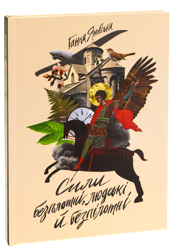 Forces Incorporeal, Human And Unmanned / Сили безплотні, людські й безпілотні Anna Yanovskaya / Анна Яновська 9786178023898-3