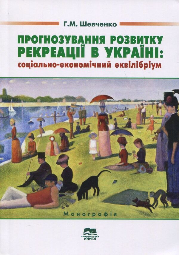 Forecasting the development of recreation in Ukraine: socio-economic equilibrium / Прогнозування розвитку рекреації в Україні: соціально-економічний еквілібріум Анна Шевченко 978-966-680-826-7-1