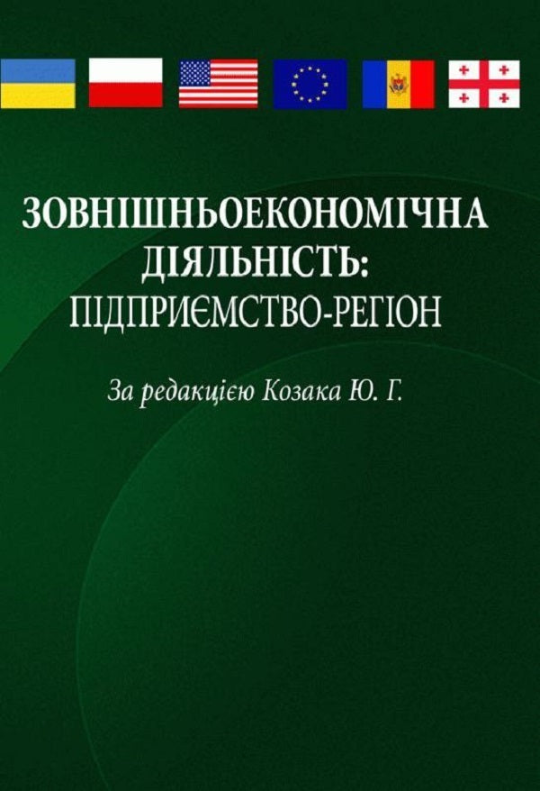 Foreign Economic Activity: Enterprise-Region. The Study Guide Is Recommended By The Ministry Of Education And Culture Of Ukraine - Зовншньоекономчна дяльнсть: пдпримство-регон. Навчальний посбник рекомендовано МОН Украни Yu. Kozak - Ю. Козак 9786110107709-1