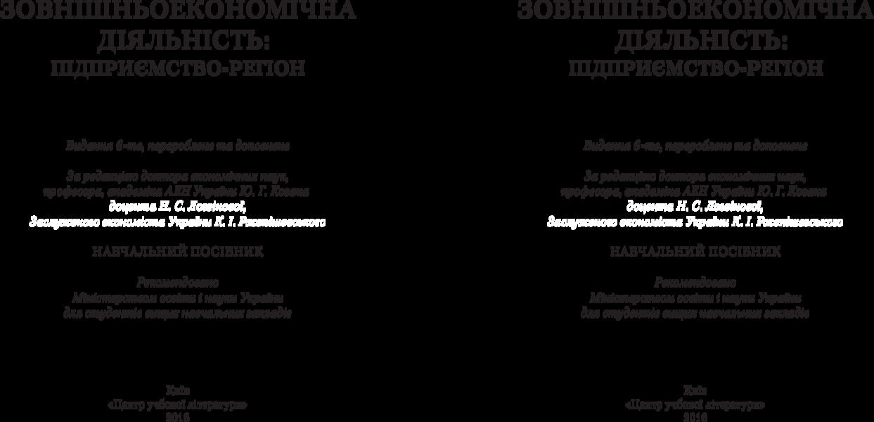 Foreign Economic Activity: Enterprise-Region. The Study Guide Is Recommended By The Ministry Of Education And Culture Of Ukraine - Зовншньоекономчна дяльнсть: пдпримство-регон. Навчальний посбник рекомендовано МОН Украни Yu. Kozak - Ю. Козак 9786110107709-2