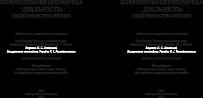 Foreign Economic Activity: Enterprise-Region. The Study Guide Is Recommended By The Ministry Of Education And Culture Of Ukraine - Зовншньоекономчна дяльнсть: пдпримство-регон. Навчальний посбник рекомендовано МОН Украни Yu. Kozak - Ю. Козак 9786110107709-2