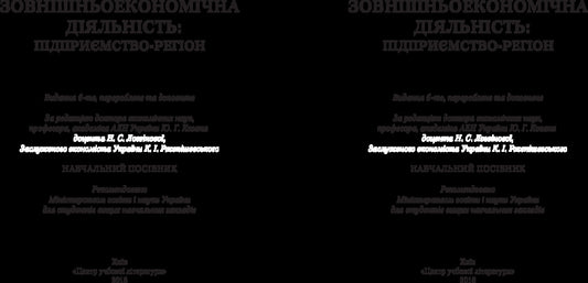 Foreign Economic Activity: Enterprise-Region. The Study Guide Is Recommended By The Ministry Of Education And Culture Of Ukraine - Зовншньоекономчна дяльнсть: пдпримство-регон. Навчальний посбник рекомендовано МОН Украни Yu. Kozak - Ю. Козак 9786110107709-2