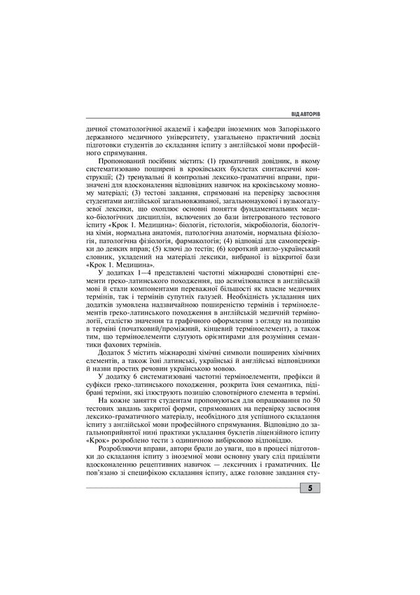 Foreign Language Proficiency Test: 'Krok 1. Medicine' / Foreign Language Proficiency Test: 'Krok 1. Medicine'  978-617-505-819-0-5