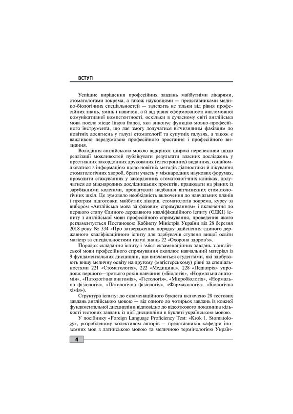 Foreign Language Proficiency Test: 'Krok 1. Stomatology' / Foreign Language Proficiency Test: 'Krok 1. Stomatology'  978-617-505-809-1-4