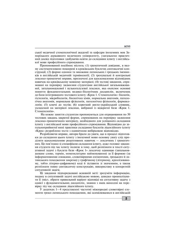 Foreign Language Proficiency Test: 'Krok 1. Stomatology' / Foreign Language Proficiency Test: 'Krok 1. Stomatology'  978-617-505-809-1-5