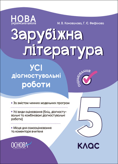 Foreign Literature. 5Th Grade All Diagnostic Works / Зарубіжна література. 5 клас. Усі діагностувальні роботи Galina Fefilova, Maryna Konovalova / Галина Фефілова, Марина Коновалова 9786170041593-1