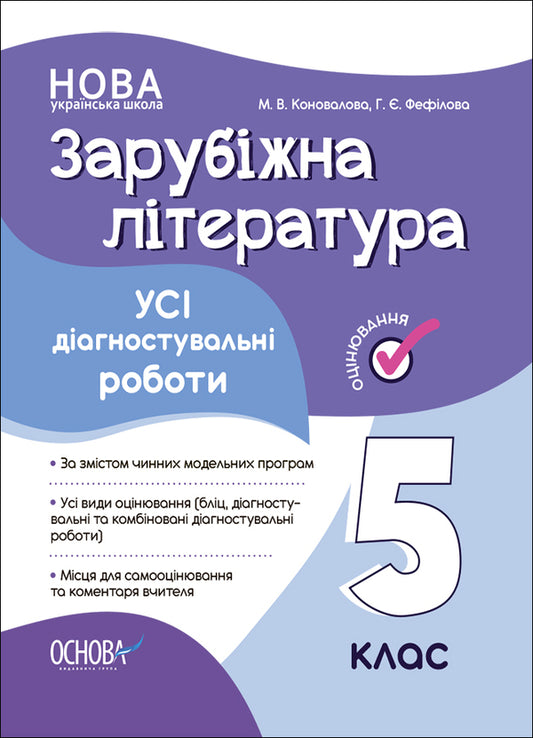 Foreign Literature. 5Th Grade All Diagnostic Works / Зарубіжна література. 5 клас. Усі діагностувальні роботи Galina Fefilova, Maryna Konovalova / Галина Фефілова, Марина Коновалова 9786170041593-1