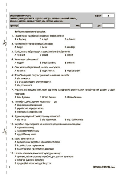 Foreign Literature. 5Th Grade All Diagnostic Works / Зарубіжна література. 5 клас. Усі діагностувальні роботи Galina Fefilova, Maryna Konovalova / Галина Фефілова, Марина Коновалова 9786170041593-4