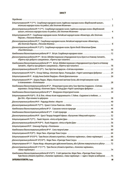 Foreign Literature. 5Th Grade All Diagnostic Works / Зарубіжна література. 5 клас. Усі діагностувальні роботи Galina Fefilova, Maryna Konovalova / Галина Фефілова, Марина Коновалова 9786170041593-2