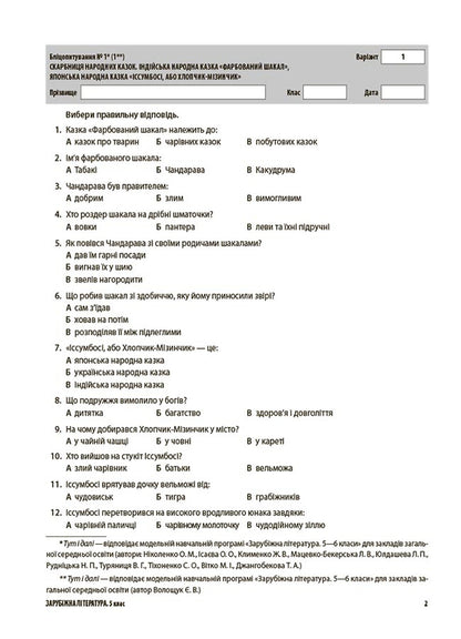 Foreign Literature. 5Th Grade All Diagnostic Works / Зарубіжна література. 5 клас. Усі діагностувальні роботи Galina Fefilova, Maryna Konovalova / Галина Фефілова, Марина Коновалова 9786170041593-3