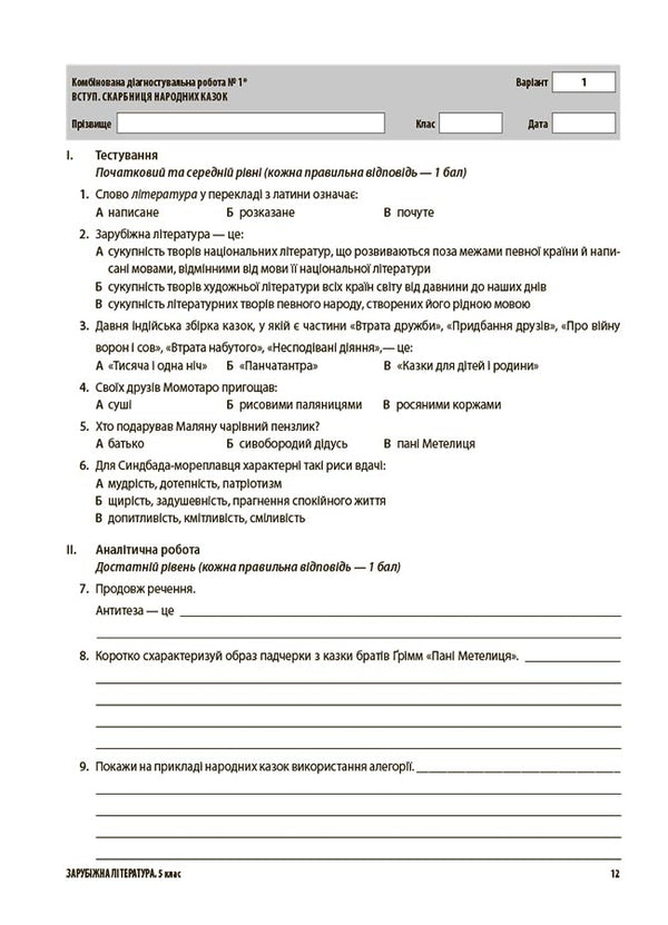 Foreign Literature. 5Th Grade All Diagnostic Works / Зарубіжна література. 5 клас. Усі діагностувальні роботи Galina Fefilova, Maryna Konovalova / Галина Фефілова, Марина Коновалова 9786170041593-5