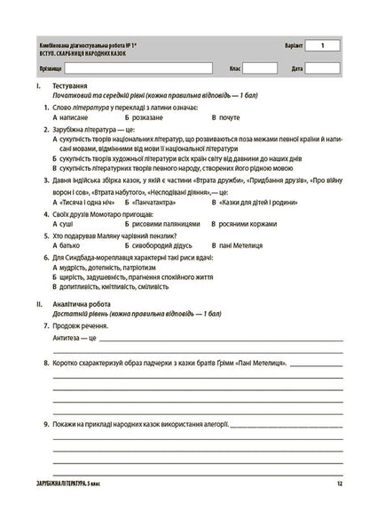 Foreign Literature. 5Th Grade All Diagnostic Works / Зарубіжна література. 5 клас. Усі діагностувальні роботи Galina Fefilova, Maryna Konovalova / Галина Фефілова, Марина Коновалова 9786170041593-5