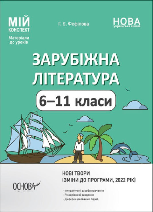 Foreign Literature. 6-11 Grades (Changes To The Program, 2022) / Зарубіжна література. 6-11 класи (зміни до програми, 2022 рік) Galina Fefilova / Галина Фефілова 9786170041197-1